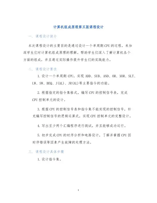 计算机组成原理第五版课程设计