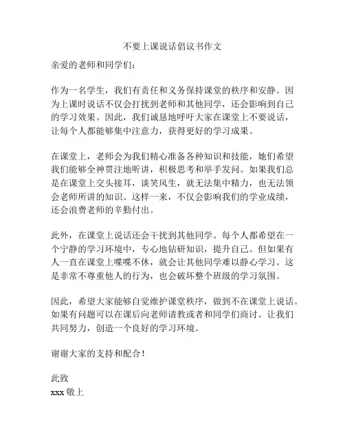 不要上课说话倡议书作文