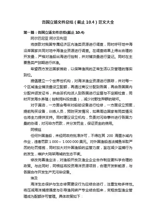 各国立场文件总结（截止10.4）范文大全