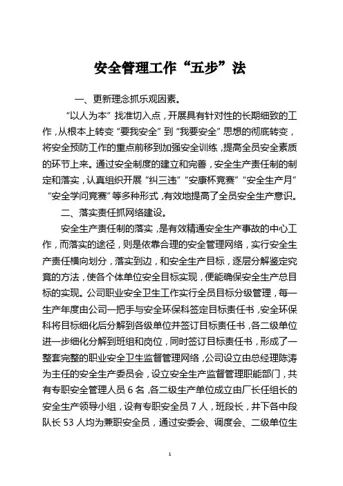 《安全管理工作“五步”法》范文