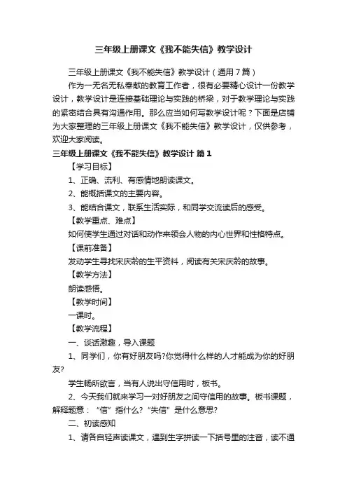 三年级上册课文《我不能失信》教学设计