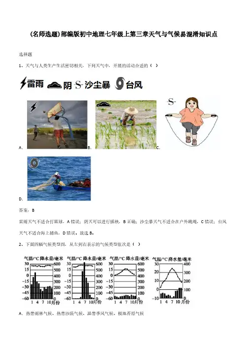 部编版初中地理七年级上第三章天气与气候易混淆知识点