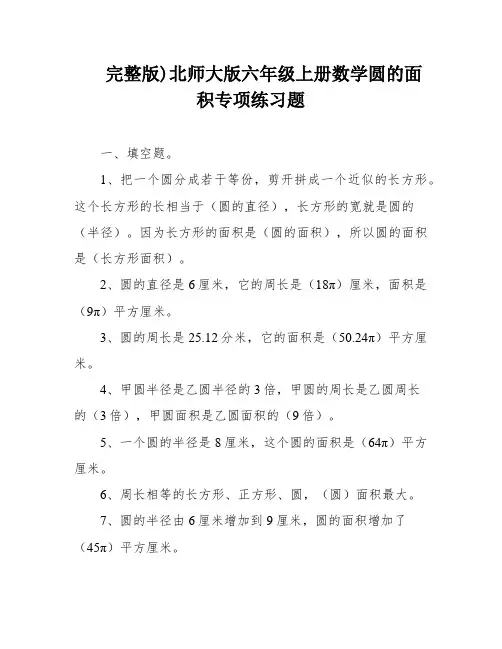 完整版)北师大版六年级上册数学圆的面积专项练习题