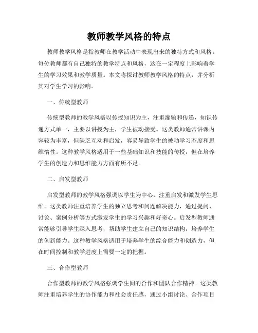 教师教学风格的特点