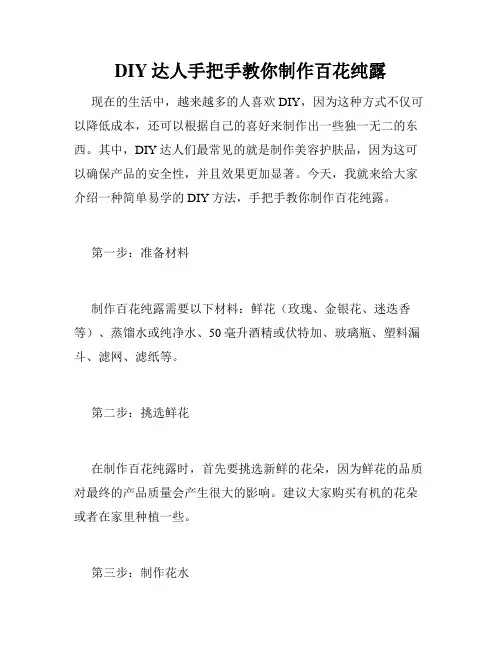 DIY达人手把手教你制作百花纯露 