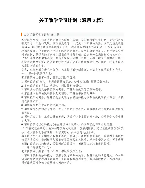 关于数学学习计划(通用3篇)