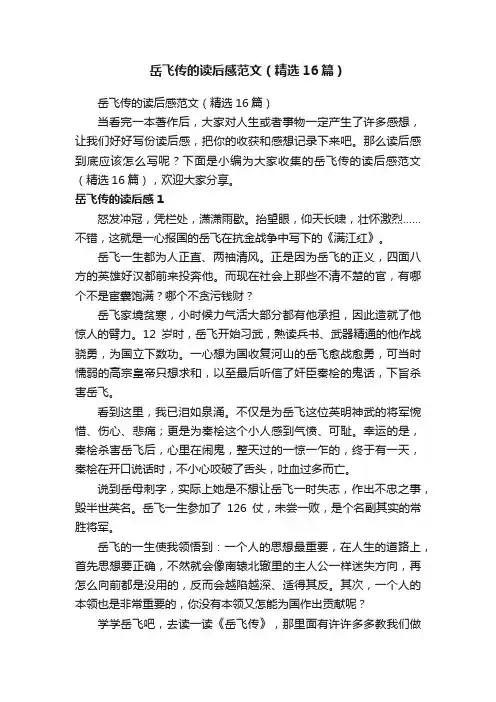 岳飞传的读后感范文（精选16篇）