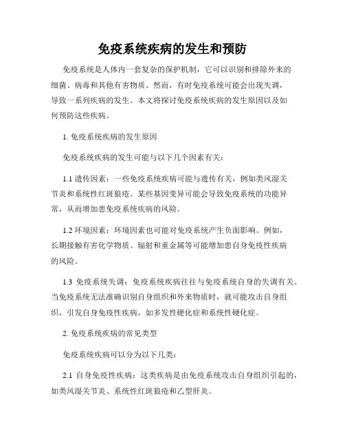 免疫系统疾病的发生和预防