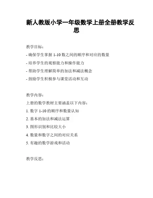新人教版小学一年级数学上册全册教学反思