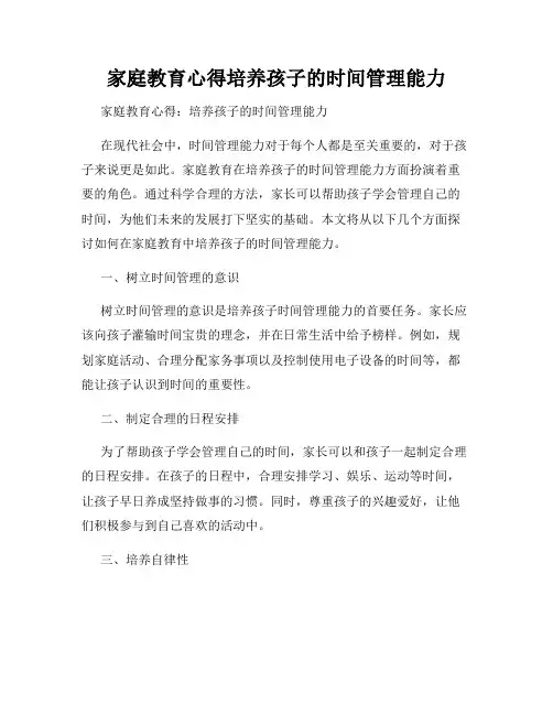 家庭教育心得培养孩子的时间管理能力