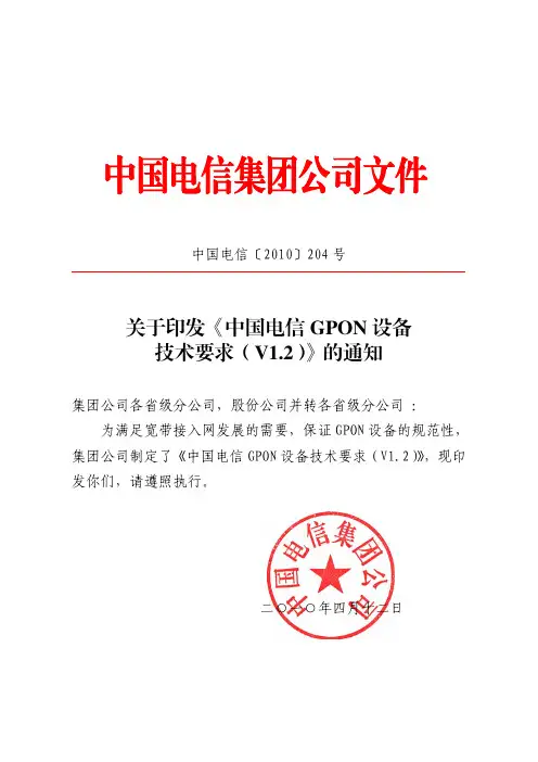《中国电信GPON设备技术要求(V1.2)》