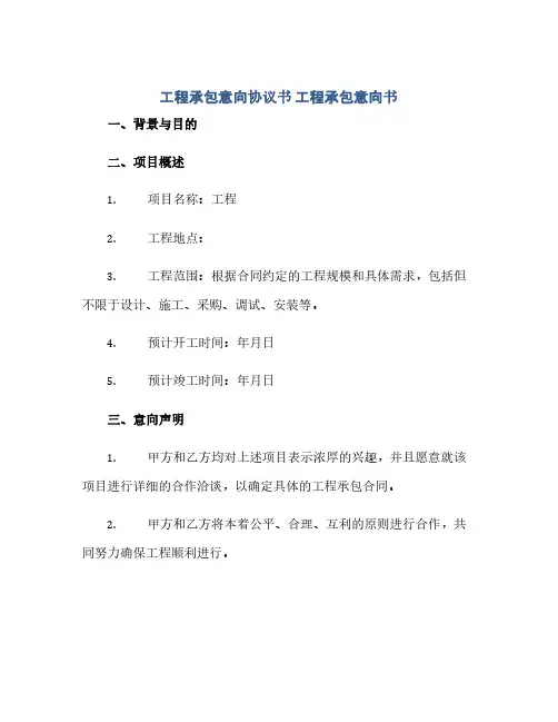 工程承包意向协议书 工程承包意向书(范本文)