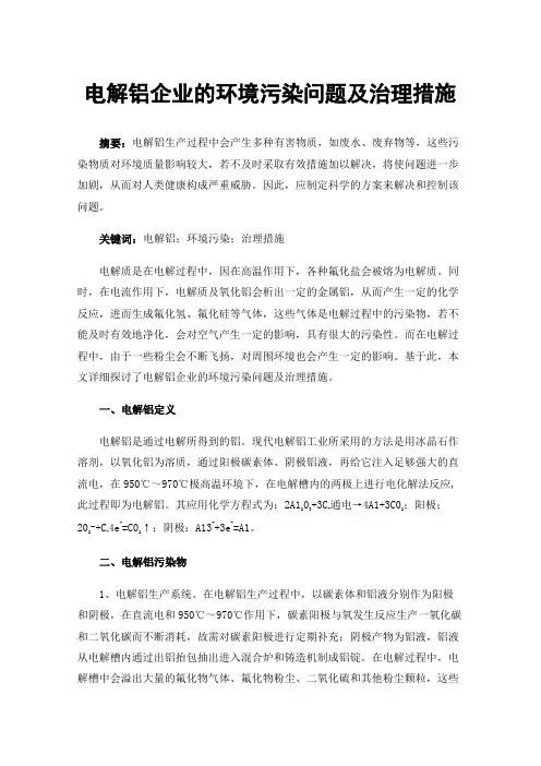 电解铝企业的环境污染问题及治理措施