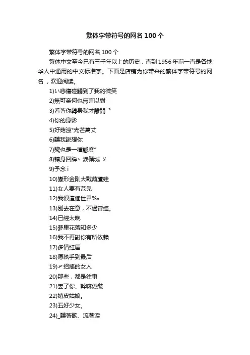繁体字带符号的网名100个