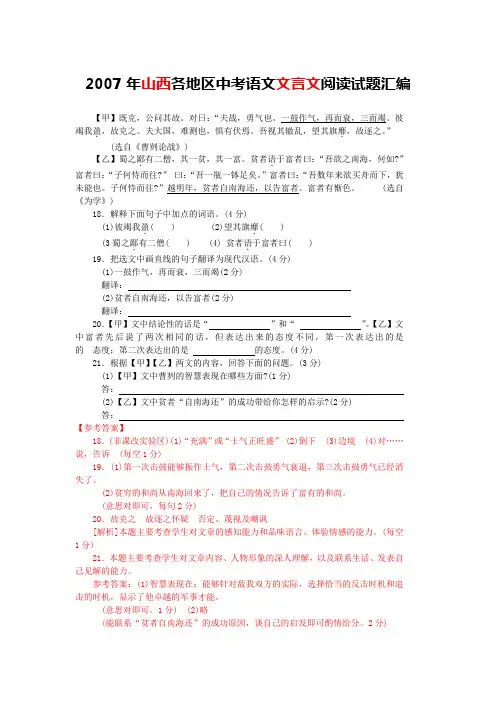 2007年山西各地区中考语文文言文阅读试题汇编(含答案与翻译)