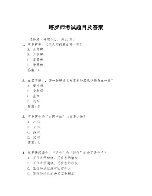 塔罗师考试题目及答案