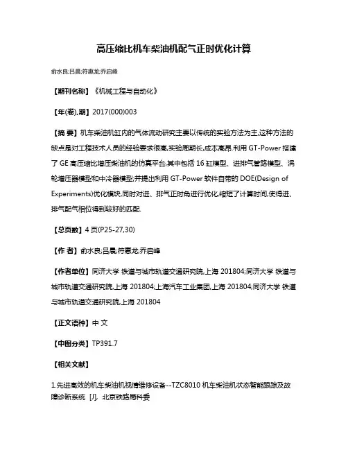 高压缩比机车柴油机配气正时优化计算