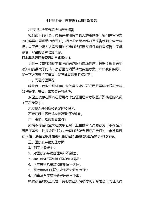 打击非法行医专项行动自查报告
