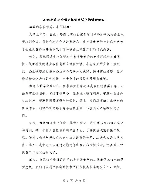 2024年在企业保密培训会议上的讲话范本(三篇)