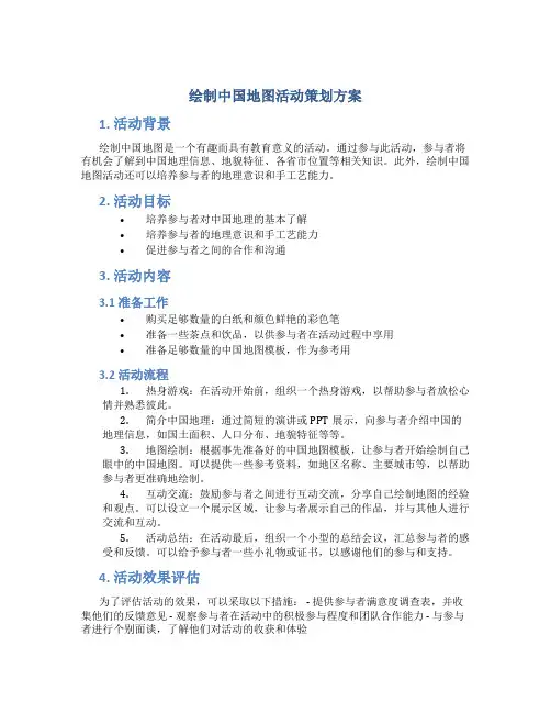 绘制中国地图活动策划方案