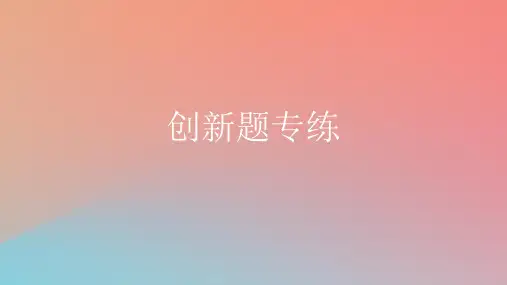 2025版高考英语一轮复习新题精练专题三完形填空创新题专练课件