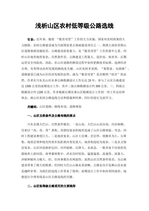 浅析山区农村低等级公路选线