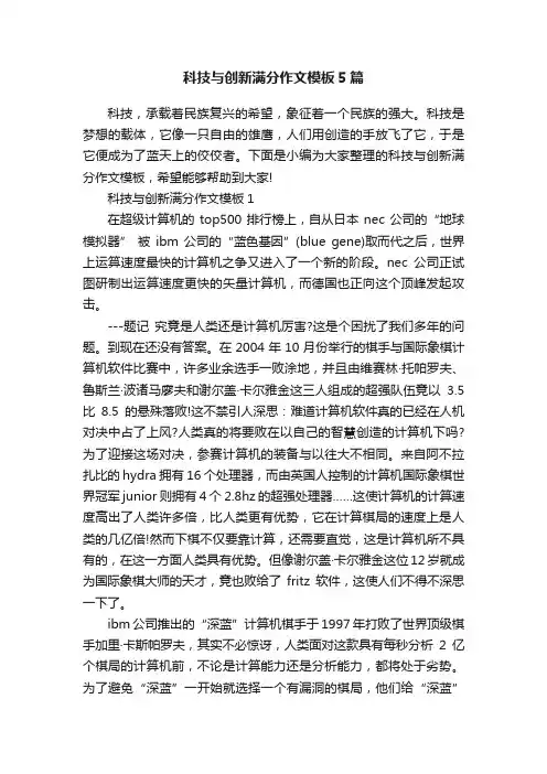 科技与创新满分作文模板5篇