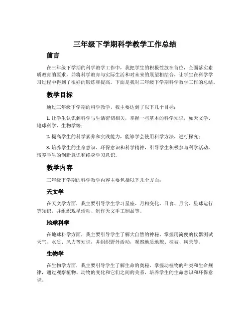 三年级下学期科学教学工作总结