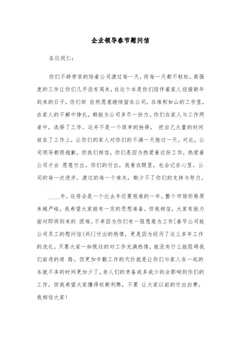 企业领导春节慰问信(四篇)