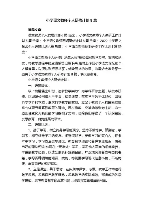 小学语文教师个人研修计划8篇