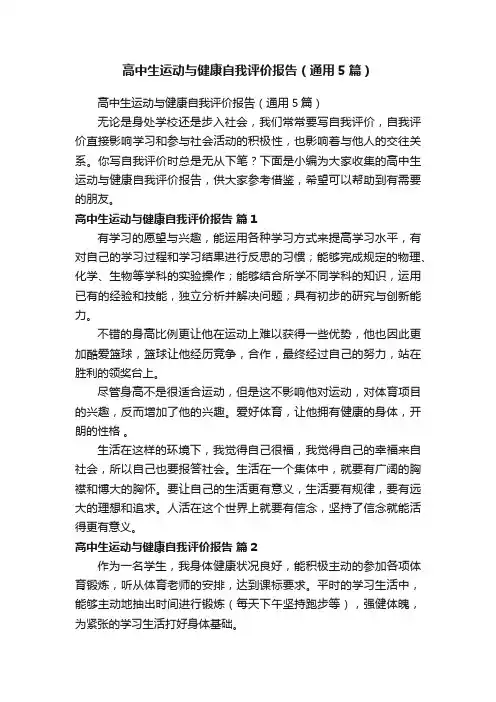 高中生运动与健康自我评价报告（通用5篇）