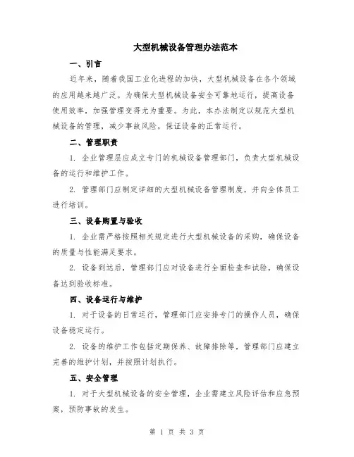 大型机械设备管理办法范本