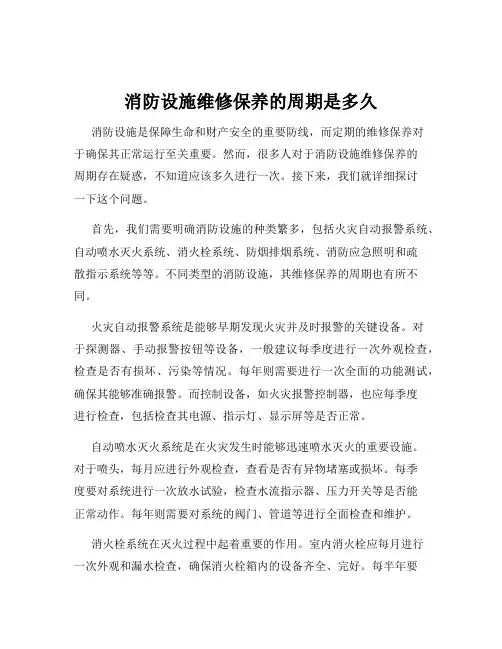 消防设施维修保养的周期是多久
