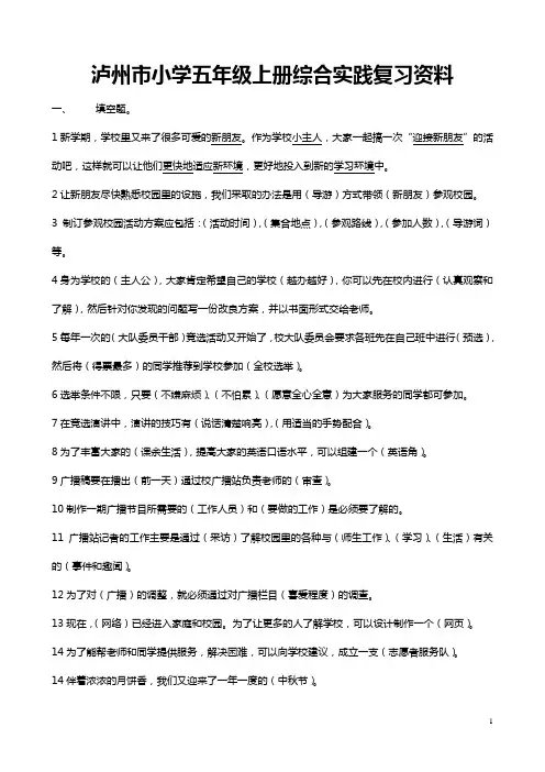 小学五年级上册综合实践复习资料(泸州市)