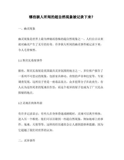 哪些骇人听闻的超自然现象被记录下来？
