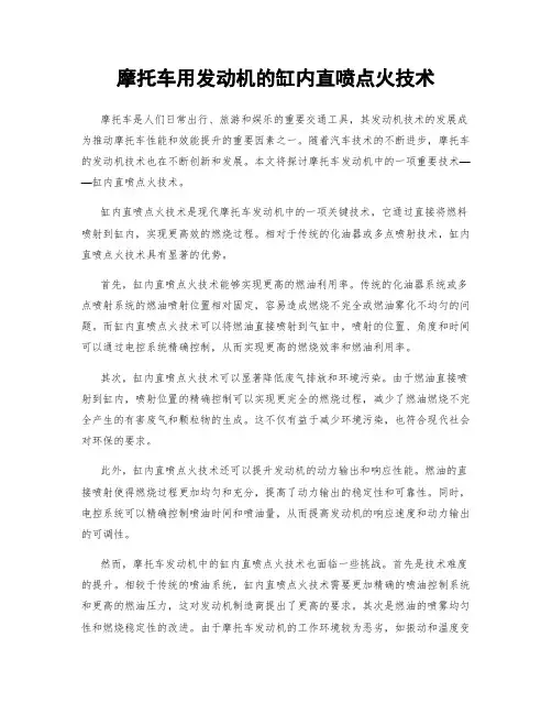摩托车用发动机的缸内直喷点火技术