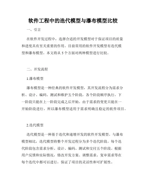 软件工程中的迭代模型与瀑布模型比较