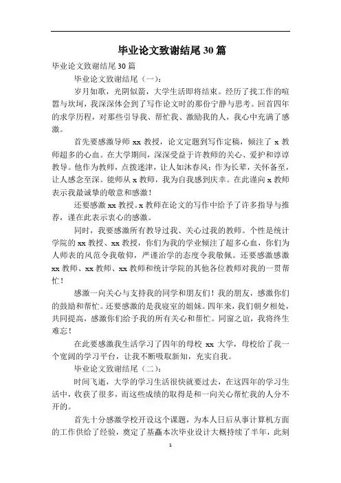 毕业论文致谢结尾30篇