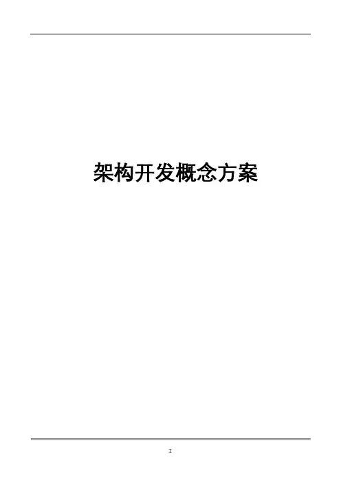 整车架构开发概念方案