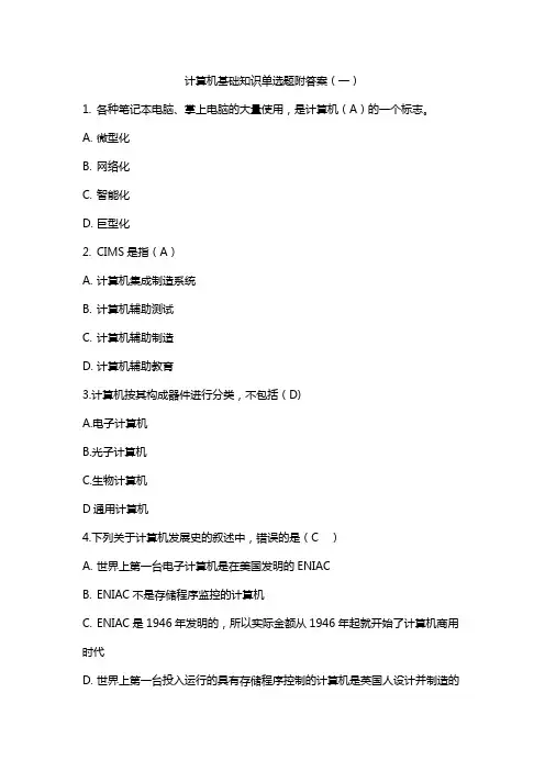 计算机基础知识单选题附答案(三)