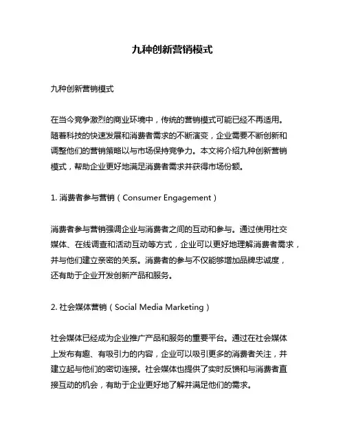 九种创新营销模式