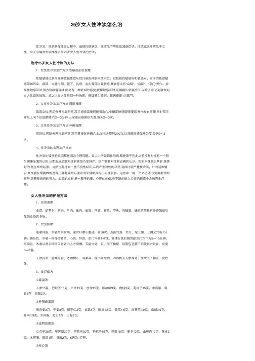 25岁女人性冷淡怎么治