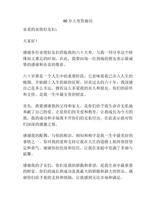 60岁大寿答谢词