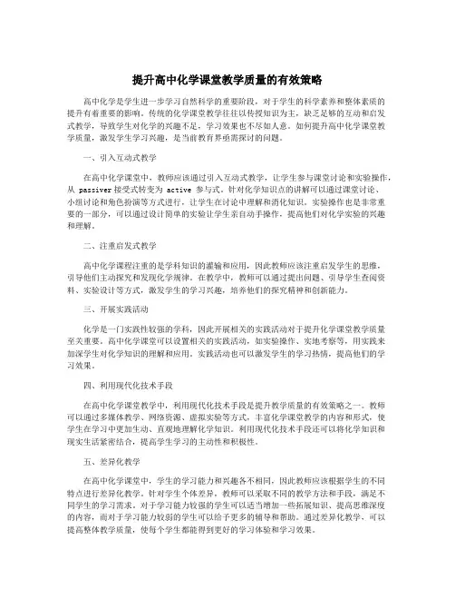 提升高中化学课堂教学质量的有效策略