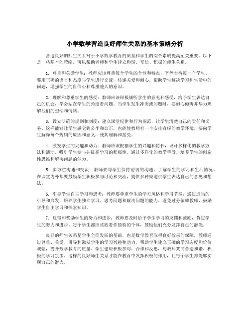 小学数学营造良好师生关系的基本策略分析