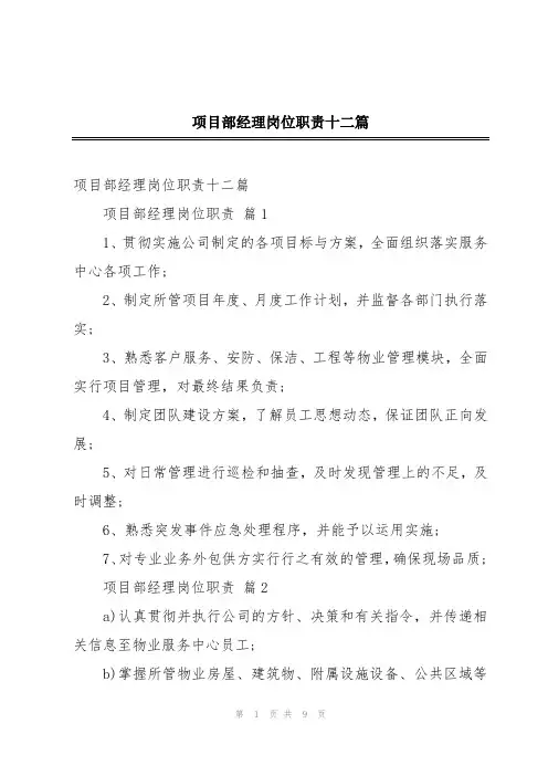 项目部经理岗位职责十二篇