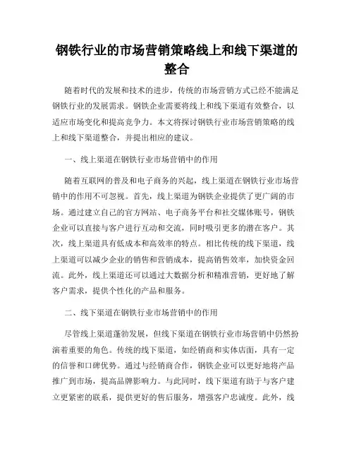 钢铁行业的市场营销策略线上和线下渠道的整合