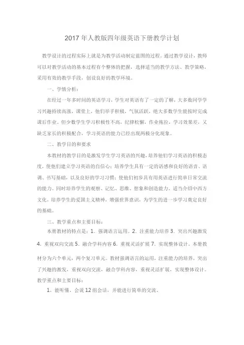 2017年人教版四年级英语下册教学计划