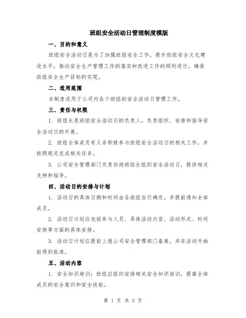 班组安全活动日管理制度模版