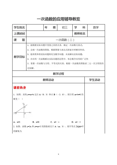 中考一轮复习教案：一次函数的应用